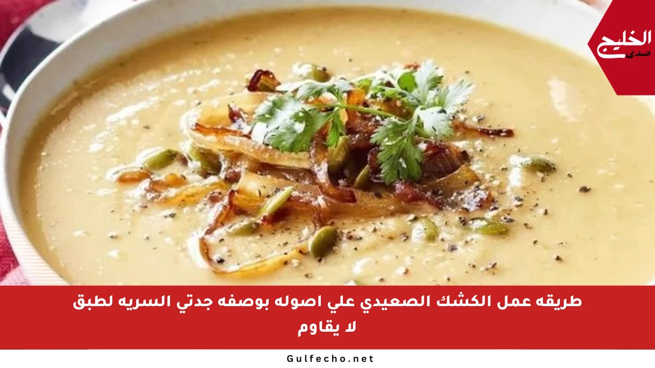 طريقة عمل الكشك الصعيدي على أصوله بوصفة جدتي السرية لطبق لا يقاوم